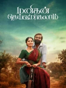 Manithan Deivamagalam